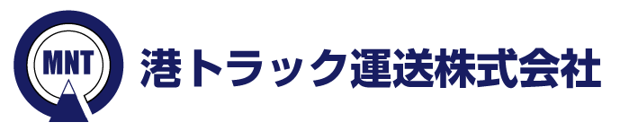 港トラック運送株式会社