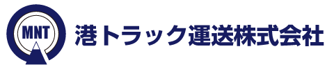 港トラック運送株式会社